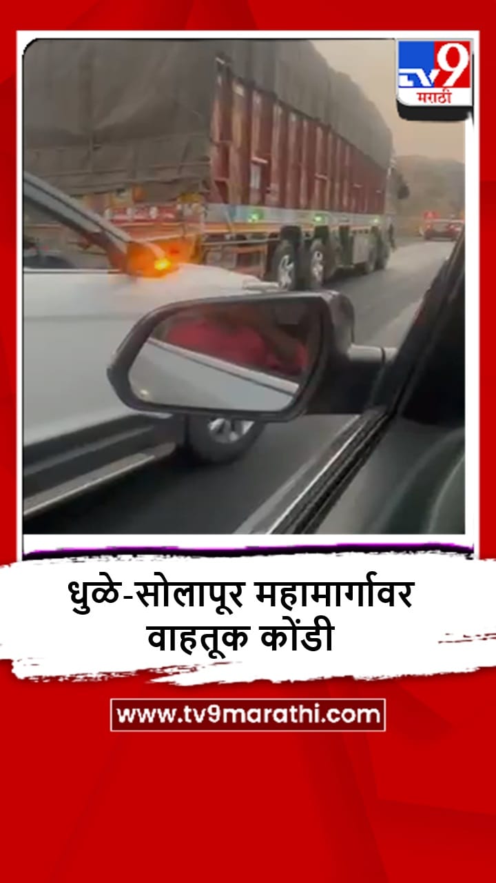 Beed : मांजरसुंबा घाटात टँकरमधून ऑईल गळती, मोठ्या प्रमाणात वाहतूक कोंडी