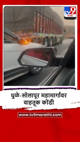 Beed : मांजरसुंबा घाटात टँकरमधून ऑईल गळती, मोठ्या प्रमाणात वाहतूक कोंडी.