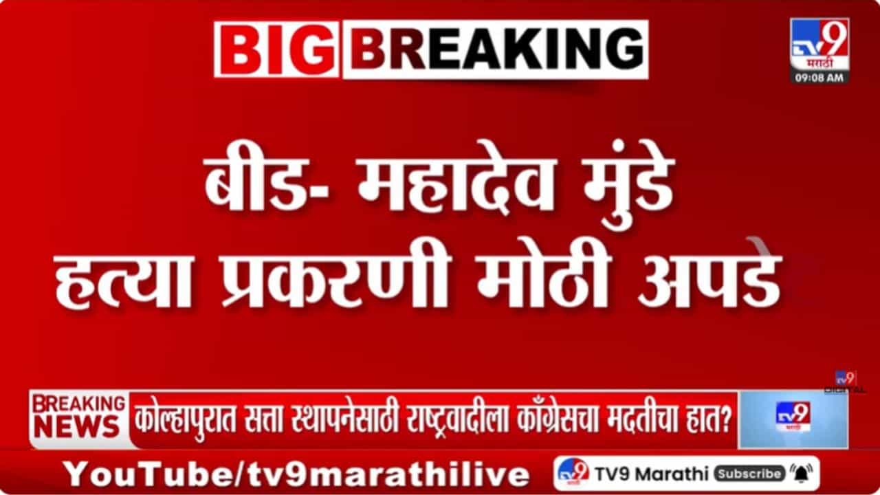 महादेव मुंडे हत्या प्रकरण; तीन आरोपींची नार्को, ब्रेन मॅपिंग टेस्ट होणार महादेव मुंडे हत्या प्रकरण; तीन आरोपींची नार्को, ब्रेन मॅपिंग टेस्ट होणार