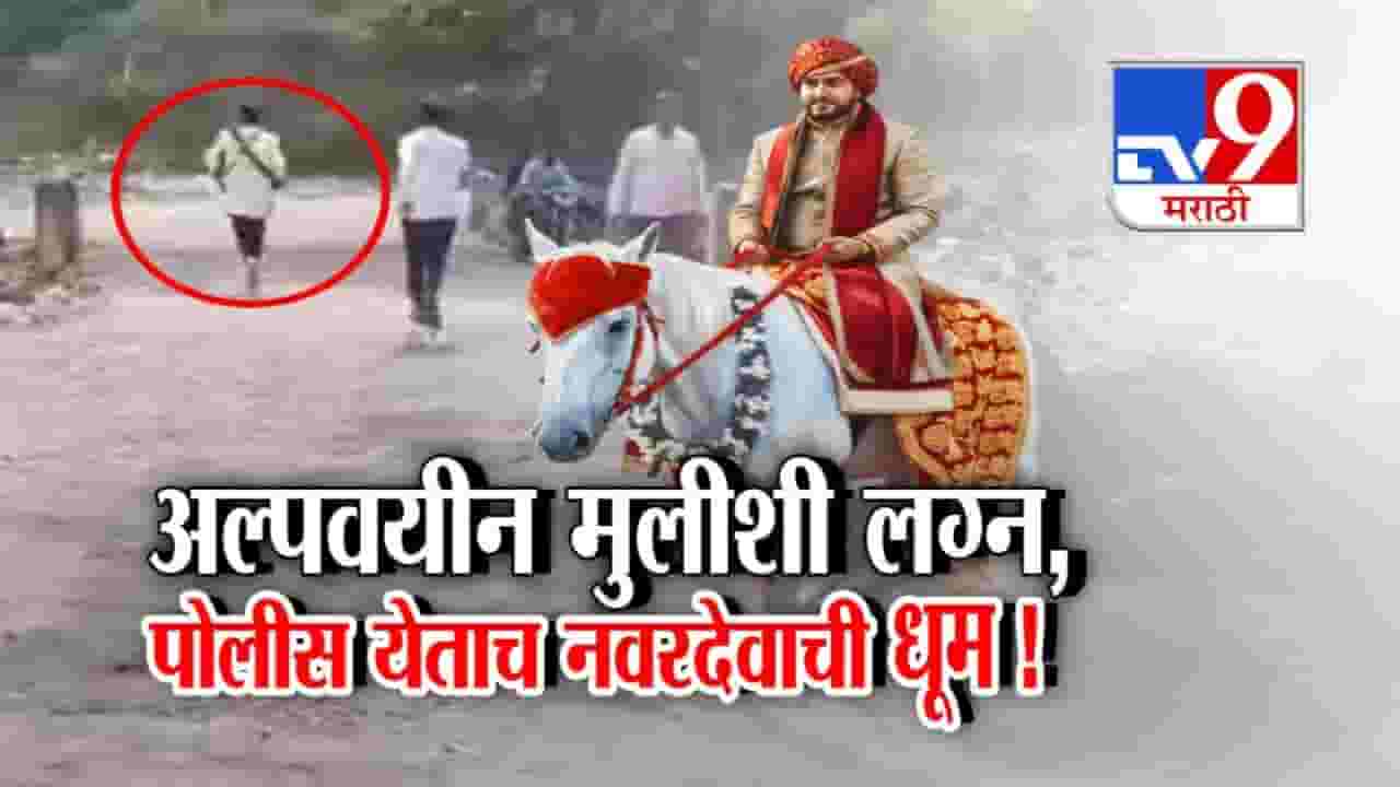 ... अन् पोलीस येताच नवरदेवाने ठोकली धूम! बीडमधला व्हिडीओ व्हायरल