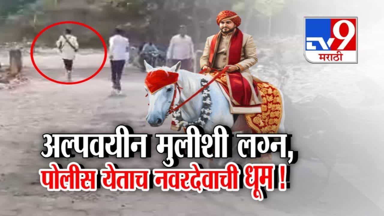 ... अन् पोलीस येताच नवरदेवाने ठोकली धूम! बीडमधला व्हिडीओ व्हायरल ... अन् पोलीस येताच नवरदेवाने ठोकली धूम! बीडमधला व्हिडीओ व्हायरल