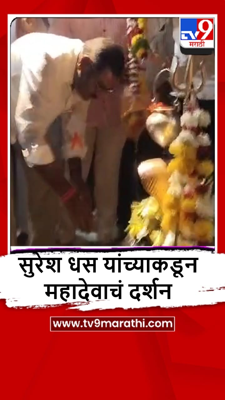 Beed : आमदार सुरेश धस यांच्याकडून महाशिवरात्रीनिमित्त पिंपळेश्वर मंदिरातील महादेवाचं दर्शन