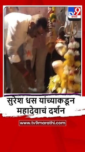 Beed : आमदार सुरेश धस यांच्याकडून महाशिवरात्रीनिमित्त पिंपळेश्वर मंदिरातील महादेवाचं दर्शन.