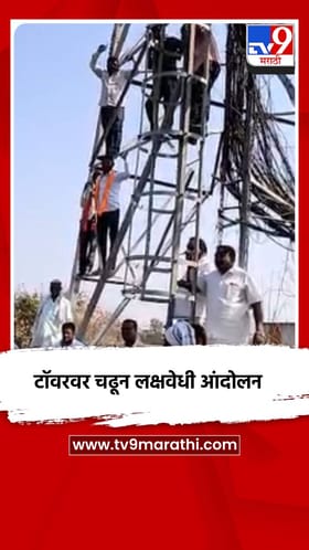 टॉवरवर चढून लक्षवेधी आंदोलन.