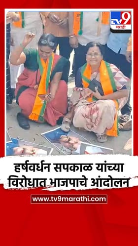 बीड: हर्षवर्धन सपकाळ यांच्या विरोधात भाजपाचे आंदोलन