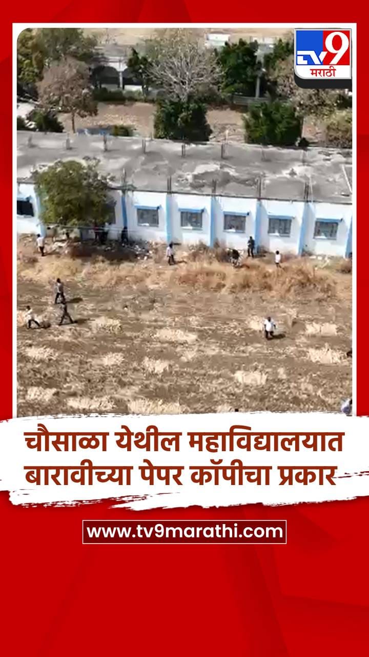 चौसाळा येथील महाविद्यालयात बारावीच्या पहिल्याच दिवशी कॉपीचा प्रकार