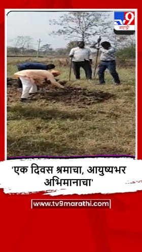 Bhandara : सोमनाळ्यातील बूजमध्ये श्रमदान आणि स्वच्छता मोहिमेचं आयोजन, ग्रामस्थांचा उत्स्फूर्त सहभाग