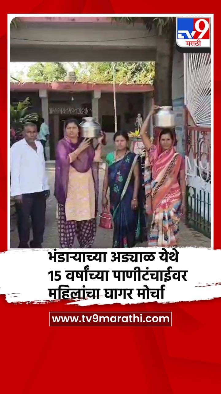 भंडाऱ्याच्या अड्याळ येथे 15 वर्षांच्या पाणीटंचाईवर महिलांचा घागर मोर्चा