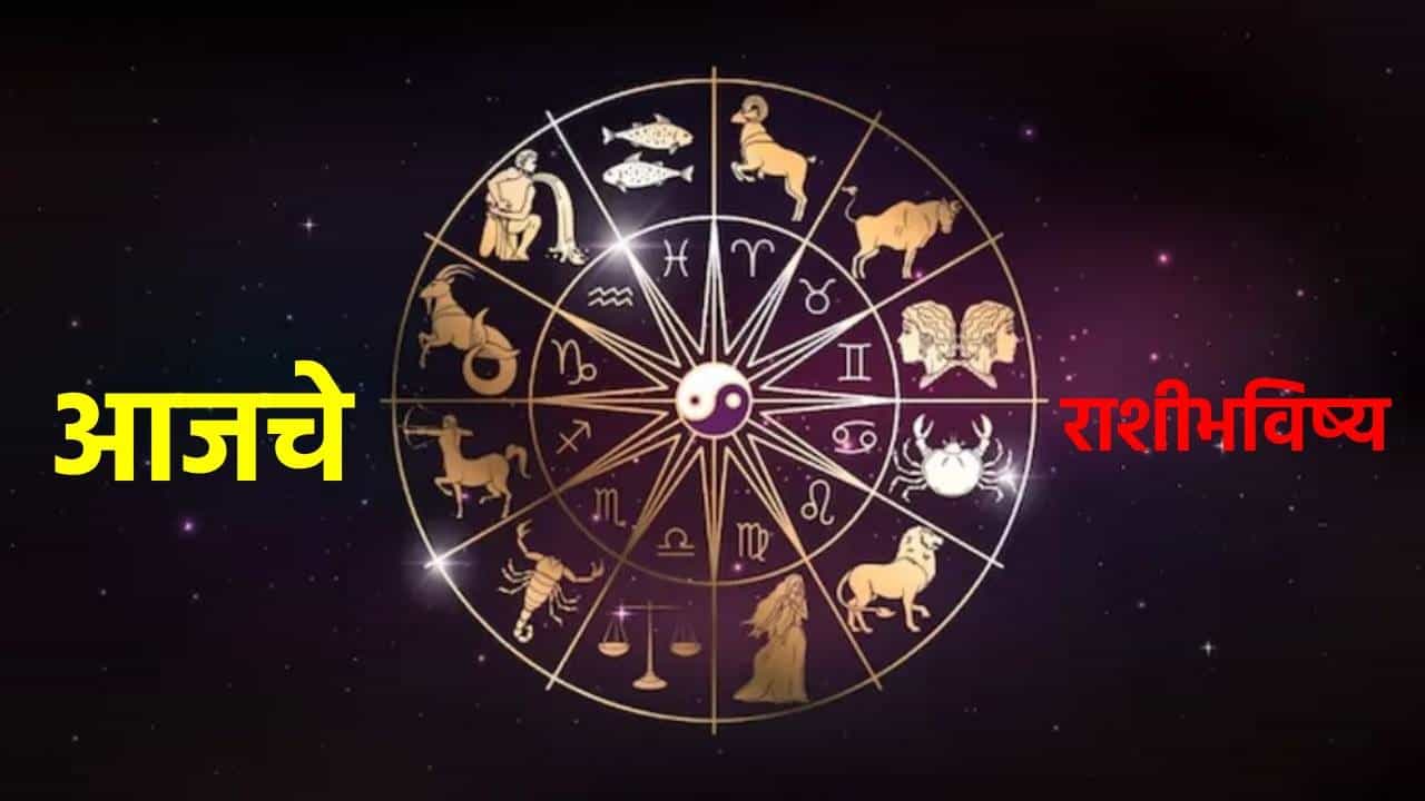 Horoscope Today 7th February 2026 : निष्काळजीपणा टाळा, नाहीतर मोठी संधी हातून निसटेल.. या राशींनी आज द्या विशेष लक्ष