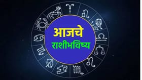 तुमच्या राशीत धनवर्षाव की धक्का ? वाचा आजचं राशीभविष्य...