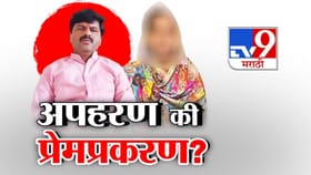 भिगवणमध्ये अपहरण की प्रेमप्रकरण? भिगवण प्रकरणात नवं नाट्य.