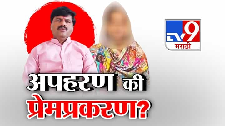भिगवणमध्ये अपहरण की प्रेमप्रकरण? भिगवण प्रकरणात नवं नाट्य भिगवणमध्ये अपहरण की प्रेमप्रकरण? भिगवण प्रकरणात नवं नाट्य