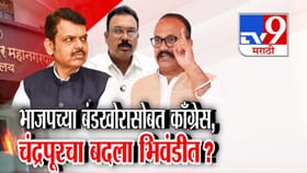 भाजपच्या बंडखोरासोबत काँग्रेस, चंद्रपूरचा बदला भिवंडीत?.