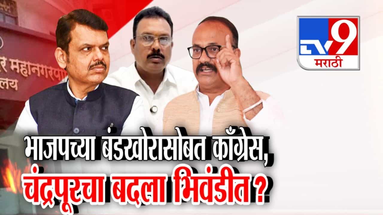 भाजपच्या बंडखोरासोबत काँग्रेस, चंद्रपूरचा बदला भिवंडीत?
