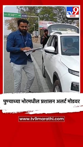 पुण्याच्या भोरमधील प्रशासन अलर्ट मोडवर.