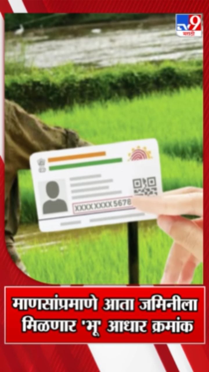 काय सांगता? आता जमिनीलाही मिळणार आधार कार्ड!