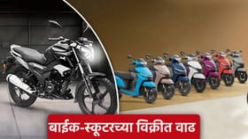 बाईक-स्कूटरच्या विक्रीत वाढ, लोकांची पसंती कोणत्या वाहनांना जाणून घ्या.