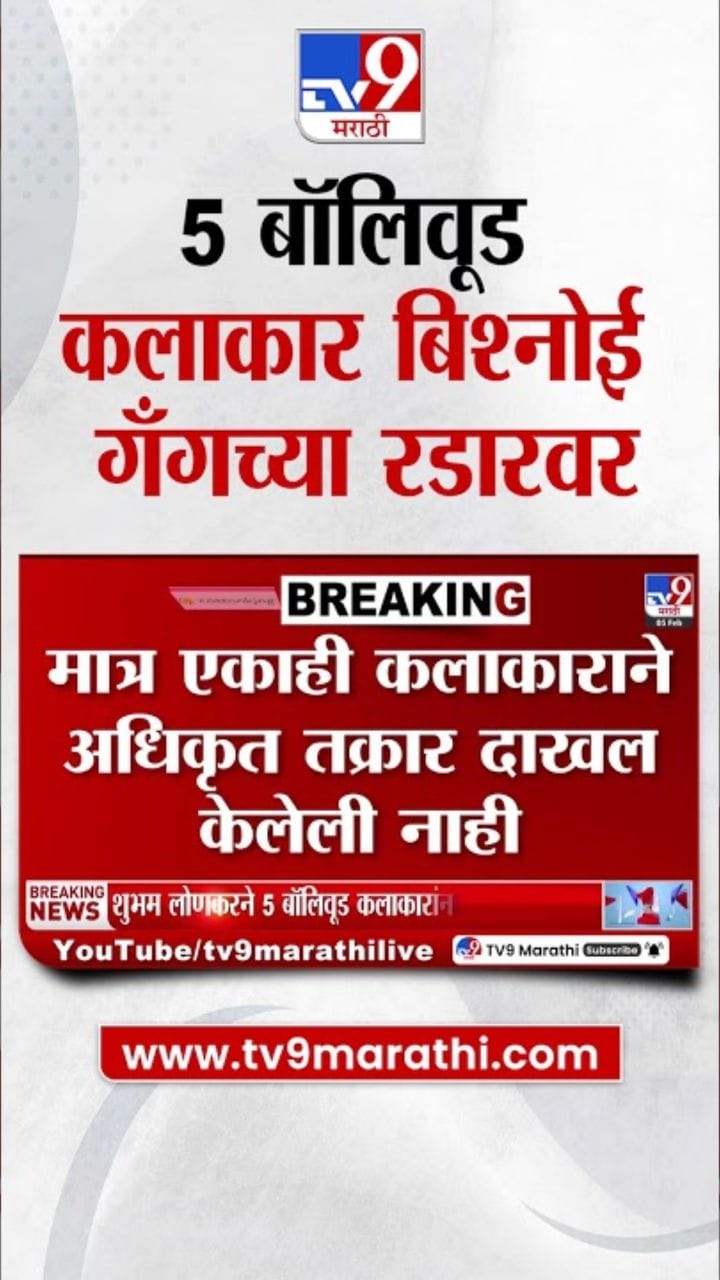 5 बॉलिवूड कलाकार बिश्नोई गँगच्या रडारवर!