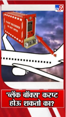 ब्लॅक बॉक्स करप्ट होऊ शकतो का? पाहा व्हिडीओ.