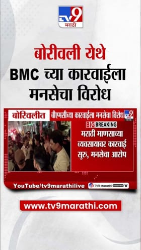 मनसेचा बीएमसी कारवाईविरोधात आक्षेप; सहकार्य करून चूक केल्याची खंत