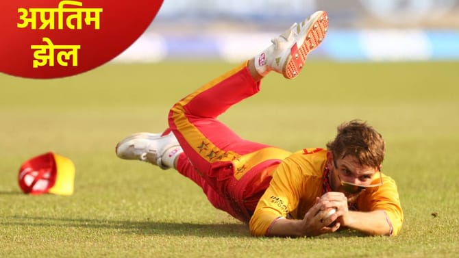 टी20 वर्ल्डकपच्या तिसऱ्या दिवशी 2 जबरदस्त झेल, Watch Video