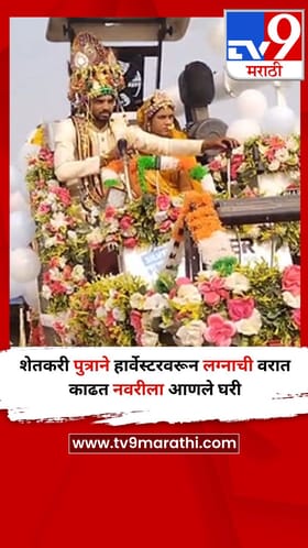 Video : शेतकरी पुत्राने हार्वेस्टरवरून लग्नाची वरात काढत नवरीला आणले घरी