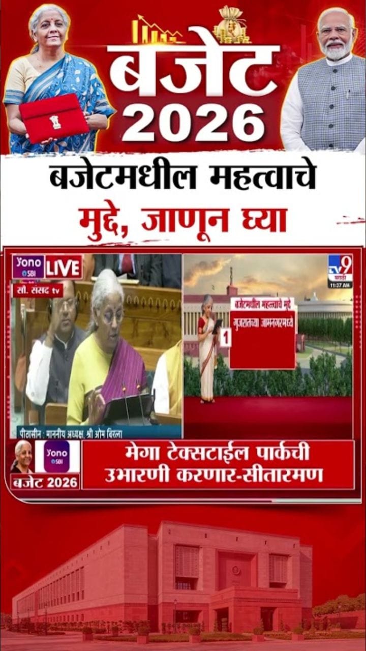 बजेटमधील महत्वाचे मुद्दे कोणते जाणून घ्या