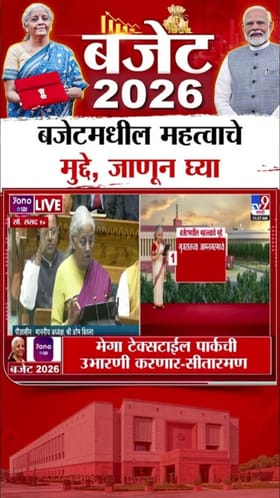बजेटमधील महत्वाचे मुद्दे कोणते जाणून घ्या.