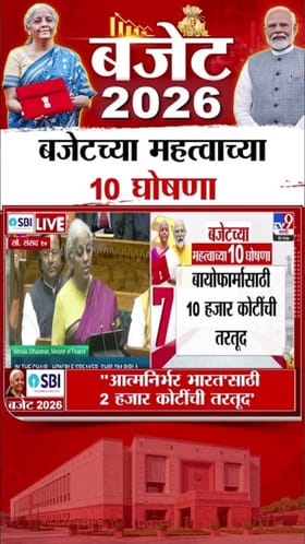 अर्थसंकल्पातल्या 10 महत्वाच्या घोषणा कोणत्या.