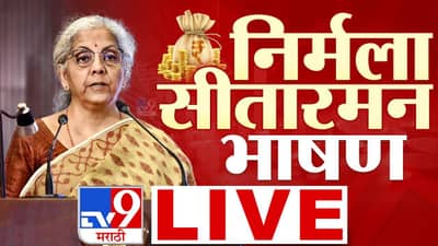 FM Nirmala Sitharaman Budget 2026 Speech LIVE Updates : अर्थसंकल्पात मंदिरांसाठी तब्बल इतके हजार कोटींचा निधी...
