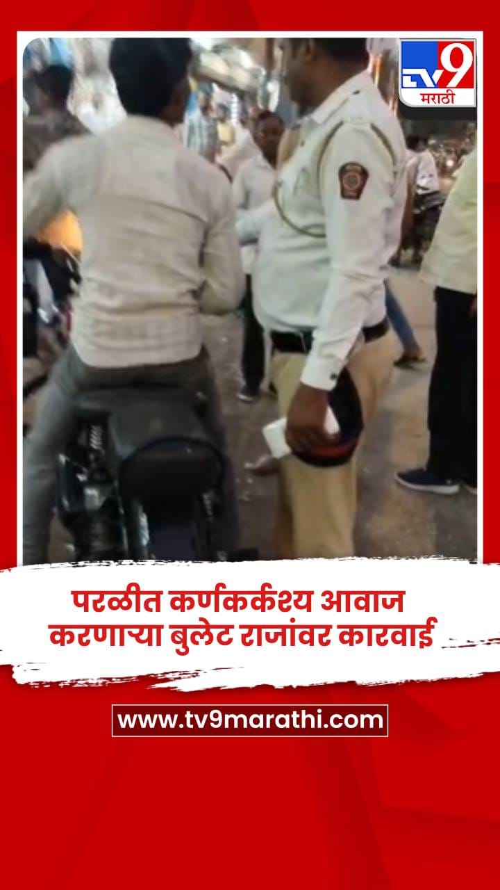 परळीत कर्णकर्कश्य आवाज करणाऱ्या बुलेट राजांवर कारवाई