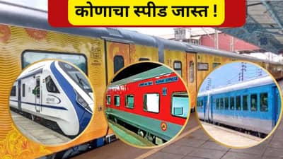 ना वंदेभारत, ना राजधानी आणि ना शताब्दी…ही भारताची सध्याची वेगवान ट्रेन