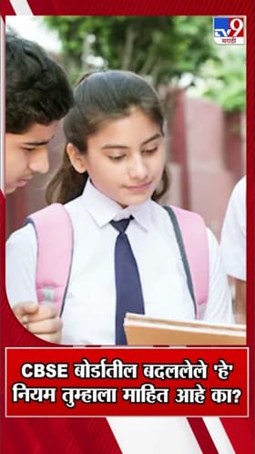 सीबीएसई बोर्डाच्या परीक्षांमध्ये मोठे बदल! वर्षातून दोनदा परीक्षा होणार.