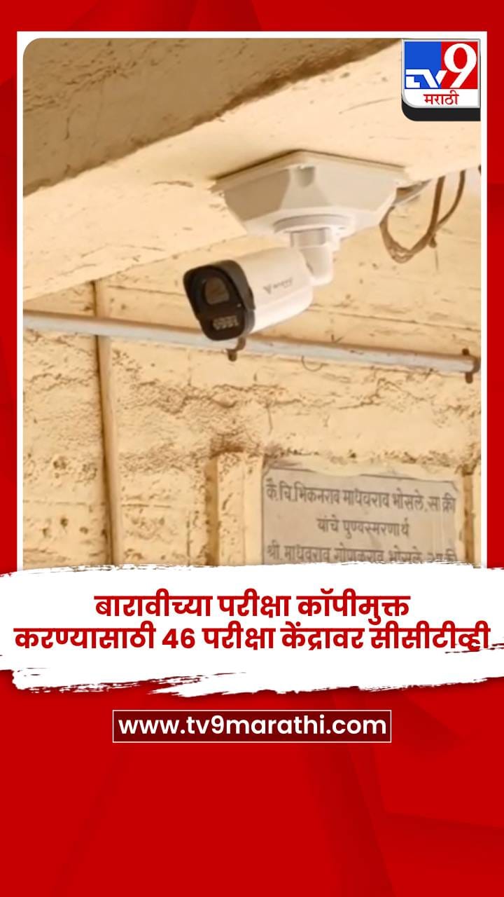 बारावीच्या परीक्षा कॉपीमुक्त करण्यासाठी 46 परीक्षा केंद्रावर सीसीटीव्ही