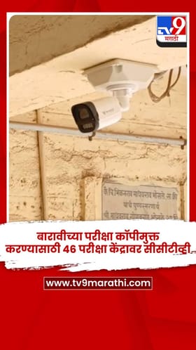 बारावीच्या परीक्षा कॉपीमुक्त करण्यासाठी 46 परीक्षा केंद्रावर सीसीटीव्ही.