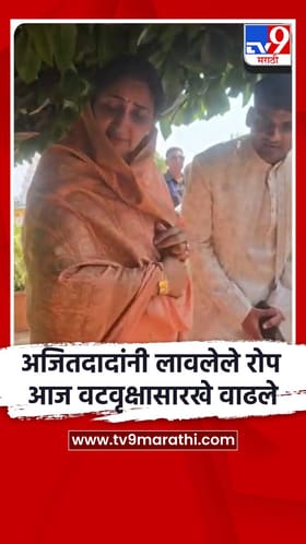 अजितदादांनी लावलेले रोप आज वटवृक्षासारखे वाढले.