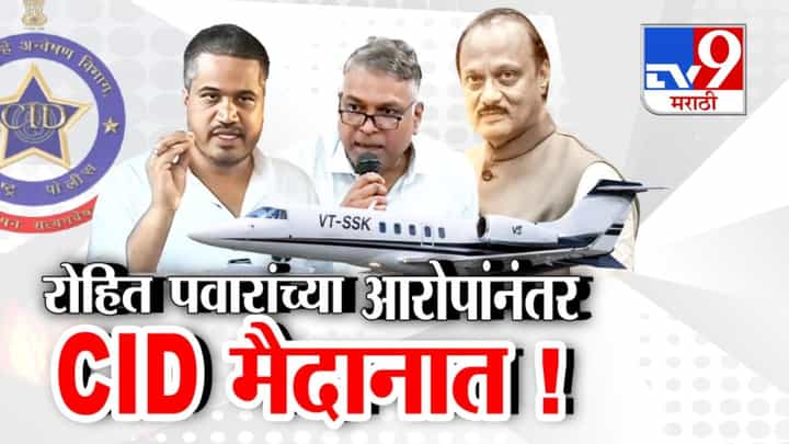 बारामतीतही गुन्हा दाखल करण्यास नकार! रोहित पवारांच्या आरोपांनंतर CID मैदानात! बारामतीतही गुन्हा दाखल करण्यास नकार! रोहित पवारांच्या आरोपांनंतर CID मैदानात!