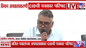 अजित पवार अपघात प्रकरणी सीआयडीने पत्रकार परिषद घेत दिली मोठी माहिती.