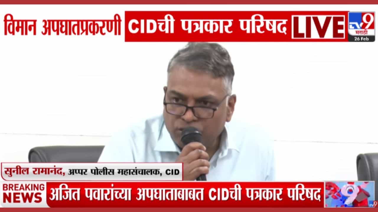 कोणी कट रचला होता का? याबाबतही तपास सुरू; अजित पवार अपघात प्रकरणी सीआयडीची माहिती