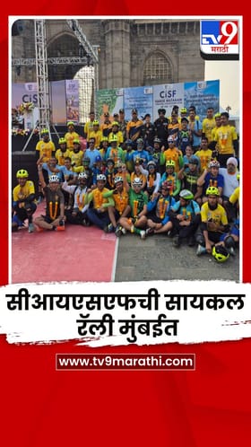सीआयएसएफची सायकल रॅली मुंबईत; गेट वे ऑफ इंडियाजवळ कार्यक्रम.
