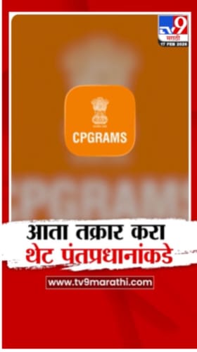 आता तुमची तक्रार थेट करा पंतप्रधानांकडे! कशी? पाहा व्हिडीओ.