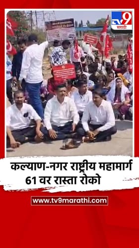कल्याण-नगर राष्ट्रीय महामार्ग 61 वर रास्ता रोको