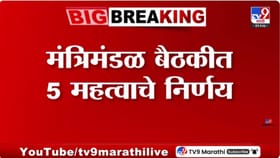 राज्य मंत्रिमंडळाची बैठक; मुख्यमंत्र्यांनी घेतले 5 महत्त्वाचे निर्णय!.