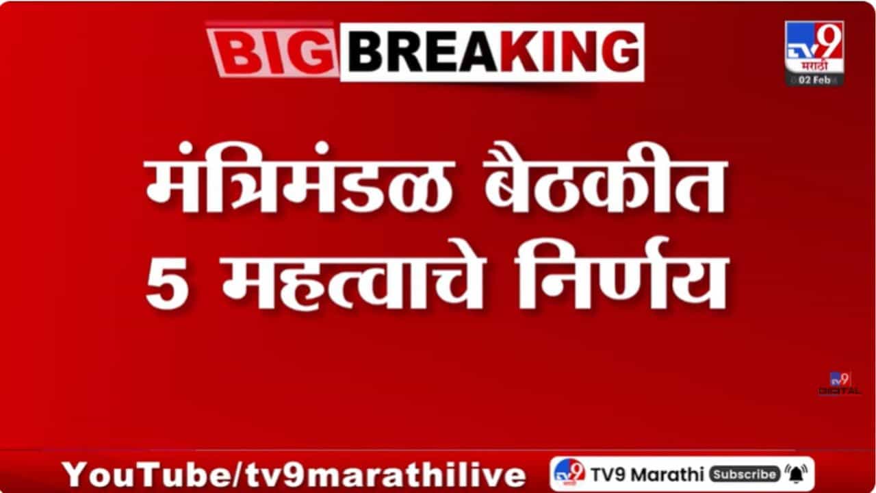 Cabinet Meeting Updates : राज्य मंत्रिमंडळाची बैठक; मुख्यमंत्र्यांनी घेतले 5 महत्त्वाचे निर्णय!