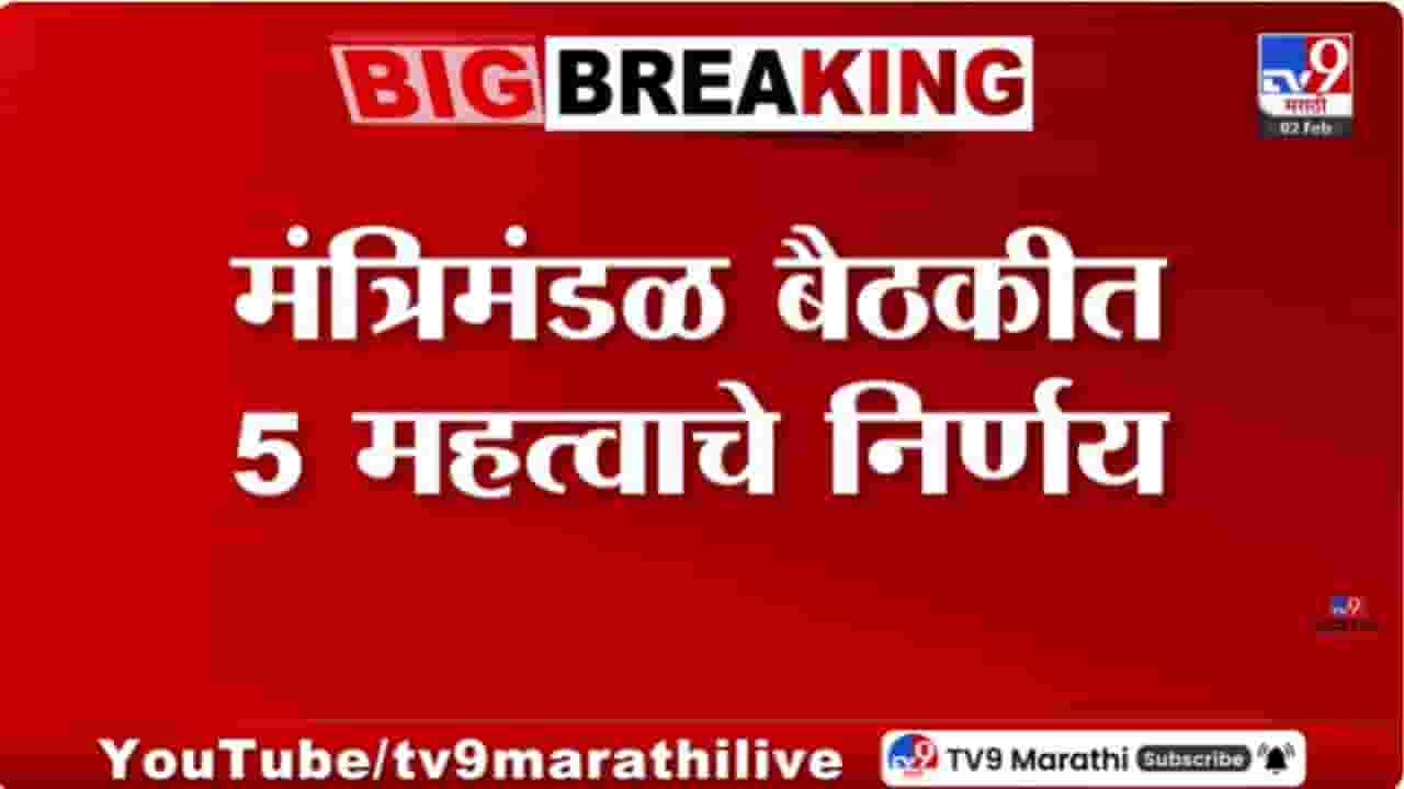 Cabinet Meeting Updates : राज्य मंत्रिमंडळाची बैठक; मुख्यमंत्र्यांनी घेतले 5 महत्त्वाचे निर्णय!