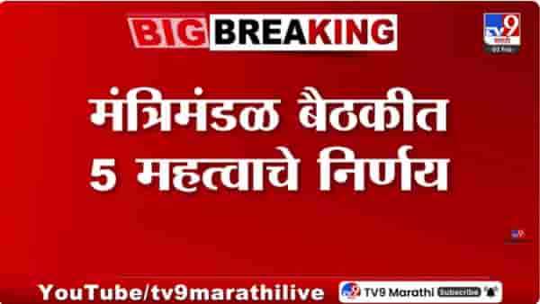 Cabinet Meeting Updates : राज्य मंत्रिमंडळाची बैठक; मुख्यमंत्र्यांनी घेतले 5 महत्त्वाचे निर्णय!