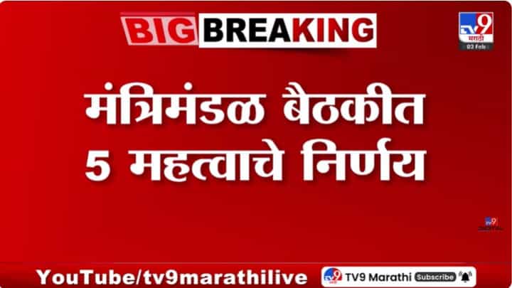 Cabinet Meeting Updates : राज्य मंत्रिमंडळाची बैठक; मुख्यमंत्र्यांनी घेतले 5 महत्त्वाचे निर्णय! Cabinet Meeting Updates : राज्य मंत्रिमंडळाची बैठक; मुख्यमंत्र्यांनी घेतले 5 महत्त्वाचे निर्णय!