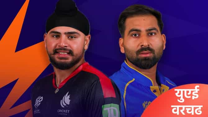 CAN vs UAE : युएईने कॅनडाला 5 विकेट राखून नमवलं, शेवटच्या दोन षटकात असा रंगला थरार
