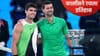 Australian Open 2026: कार्लोस अल्कारेजने जिंकला ऑस्ट्रेलियन ओपन किताब, नोवाक जोकोविचला नमवलं
