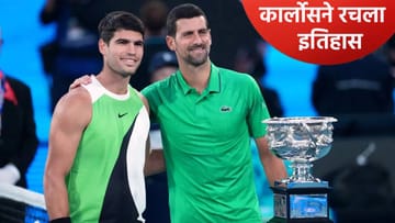 Australian Open 2026: कार्लोस अल्कारेजने जिंकला ऑस्ट्रेलियन ओपन किताब, नोवाक जोकोविचला नमवलं